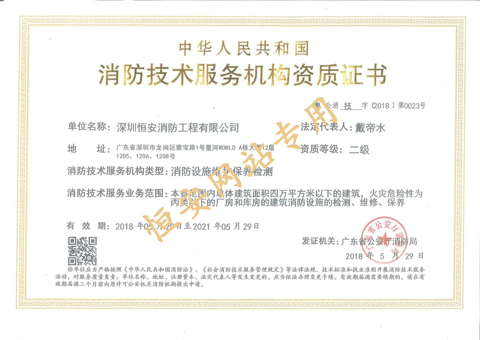 消防設施維護保養(yǎng)檢測二級資質(zhì)（正本）